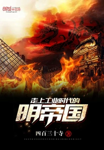 The Ming Empire Entered the Industrial Age