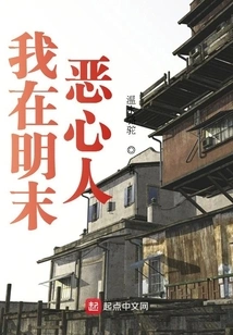 I Was Disgusting in the Late Ming Dynasty