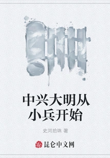 The Resurgence of the Ming Dynasty Started from Small Soldiers