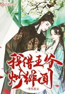 I Borrowed the Prince's Help to Stir up Scandals