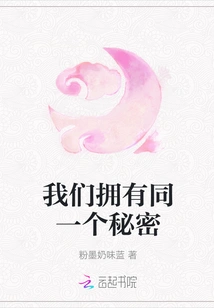 We Have the Same Secret