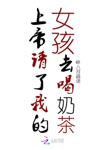 God Invited My Girl to Drink Milk Tea