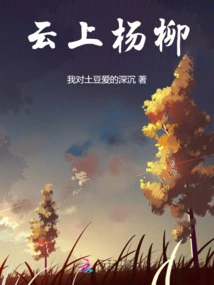 Willows on the Clouds