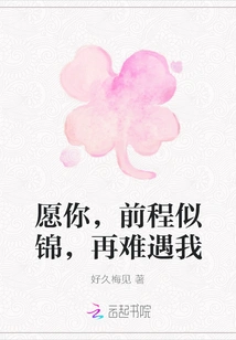 I Wish You a Bright Future and Never Meet Me Again