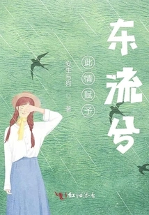 This Feeling is Given to Dongliu Xi