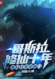 Godzilla Has Been Cultivating Immortality for Ten Years and Opens a Time-travel Door at the Beginning