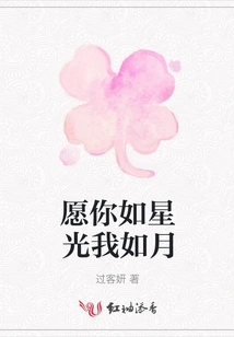 May You Be Like the Starlight and I Be Like the Moon