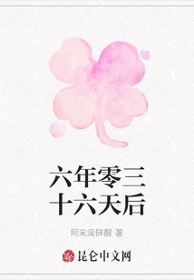 Six Years and Thirty-six Days Later