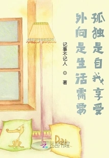 Extroversion is the Need for Life, Solitude is Self-enjoyment