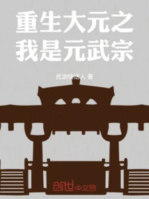 Rebirth of the Great Yuan: I Am Yuan Wuzong