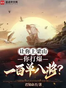 Let You Go to Liangshan and Defeat One Hundred and Eight Generals?