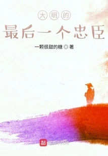 The Last Loyal Minister of the Ming Dynasty