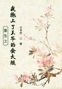 When I Was Reborn, I Hugged the Prince's Golden Thigh