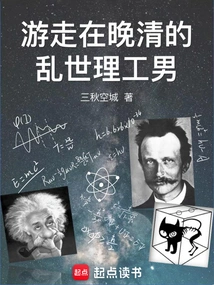 A Man of Science and Technology Wandering in the Troubled Times of the Late Qing Dynasty