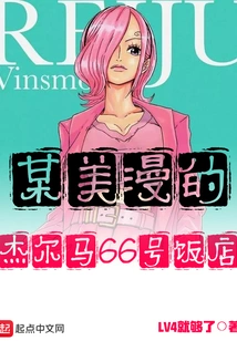 Hotel 66 in Germa from a Certain American Comic