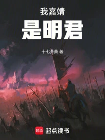 I, Jiajing, Am a Wise King