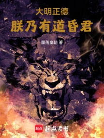 Ming Dynasty Zhengde: I Am a Wise and Foolish King