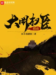 A Guide to the Powerful Officials of the Ming Dynasty