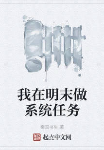 I Will Do System Tasks at the End of Ming Dynasty