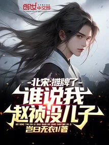 Northern Song Dynasty: It's a Showdown, Who Said I, Zhao Zhen, Don't Have a Son?