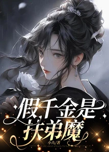 The Fake Daughter is the Demon Who Supports Her Younger Brother