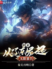 Late Ming Dynasty: Rise from Liaodong, Unlimited Troops