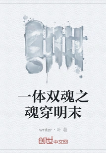 The Soul of Two Souls in One Body Passes Through the Late Ming Dynasty