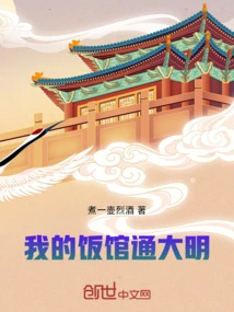 My Restaurant is Connected to Ming Dynasty