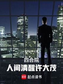 Siheyuan: Xu Damao Wakes up in the World