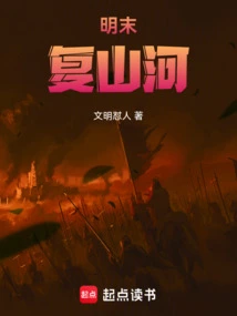 Late Ming Dynasty: Fushanhe