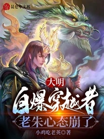 Daming: Lao Zhu's Mentality Collapsed When He Exposed Himself as a Time Traveler