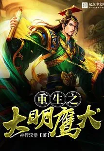 Rebirth of the Great Ming Eagle Dog