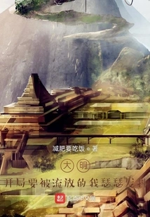 Daming: I Was Trembling When I Was Going to Be Exiled at the Beginning