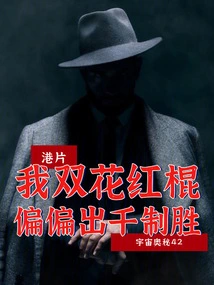 Hong Kong Movie: I Have Two Red Sticks, but I Have a Thousand to Win