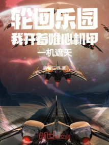 In the Paradise of Reincarnation, I Drive the Idealistic Mecha and Cover the Sky with It