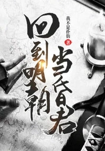 Return to the Ming Dynasty and Become a Faint King