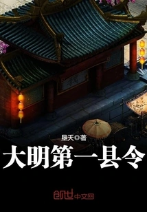 The First County Magistrate of Ming Dynasty