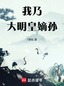 I Am the Direct Grandson of the Ming Emperor