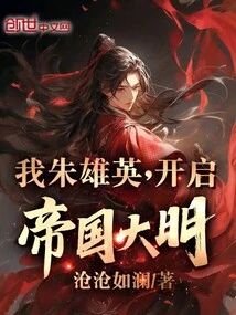 I, Zhu Xiongying, Opened the Ming Empire