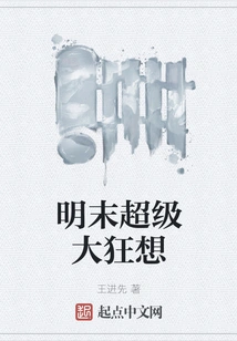 Super Crazy Fantasy in the Late Ming Dynasty