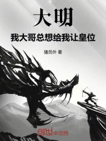 Daming: My Eldest Brother Always Wants to Give up the Throne to Me