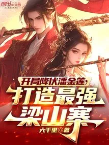 Defeat Pan Jinlian at the Beginning and Create the Strongest Liangshan Village