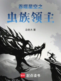 The Zerg Lord Who Swallowed the Starry Sky