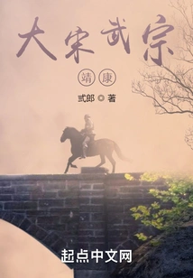 Wuzong of the Great Song Dynasty: Jingkang