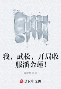 I, Wu Song, Conquer Pan Jinlian at the Beginning!