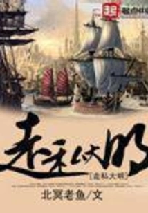 Smuggling to the Ming Dynasty