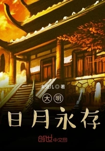 Ming Dynasty, the Sun and Moon Last Forever