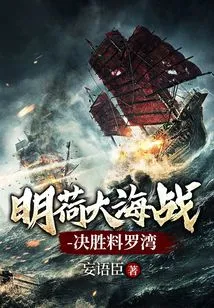 The Great Battle of Minghe - Decisive Victory at Liaoluo Bay