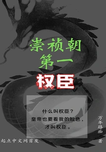 The Most Powerful Official in the Chongzhen Dynasty