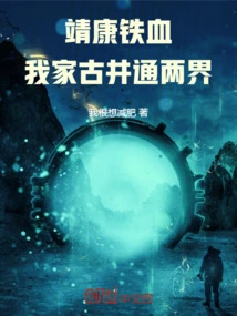 Jingkang Iron Blood: My Ancient Well Connects Two Worlds